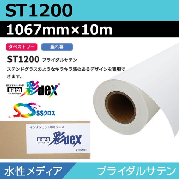 インクジェットロール紙 セーレン クロス 水性 ST1200 ブライダルサテン 1067mm×10m SSクロス ロール紙 メディア 学会ポスター 大判プリンタ