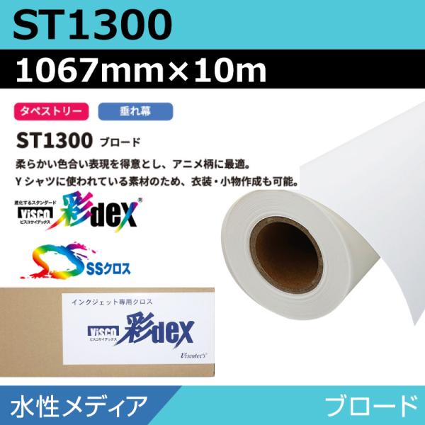 インクジェットロール紙 セーレン クロス 水性 ST1300 ブロード 1067mm×10m SSクロス ロール紙 メディア 学会ポスター 大判プリンタ