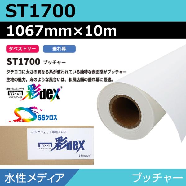 インクジェットロール紙 セーレン クロス 水性 ST1700 ブッチャー 1067mm×10m SSクロス ロール紙 メディア 学会ポスター 大判プリンタ