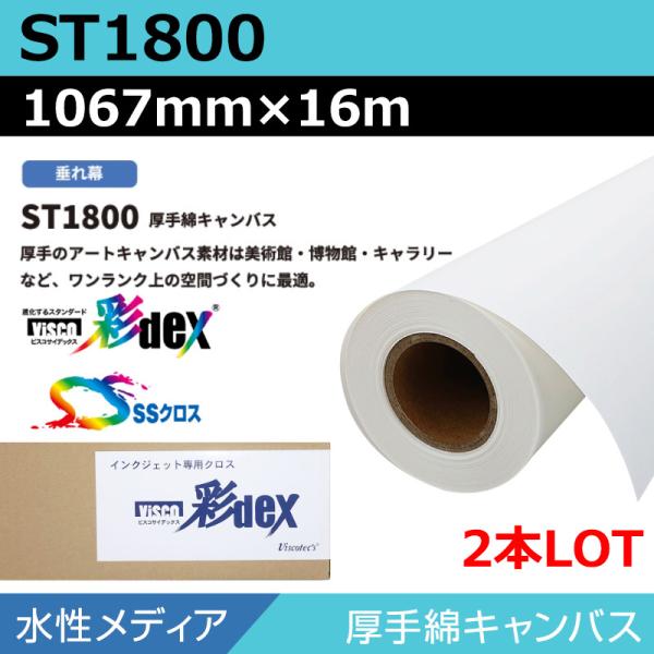 インクジェットロール紙 セーレン クロス 水性 ST1800 厚手綿キャンバス 1067mm×16m(2本) SSクロス ロール紙 メディア 学会ポスター 大判プリンタ