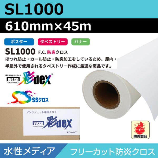 インクジェットロール紙 セーレン クロス 水性 SL1000 フリーカット防炎クロス 610mm×45m SSクロス ロール紙 メディア 学会ポスター