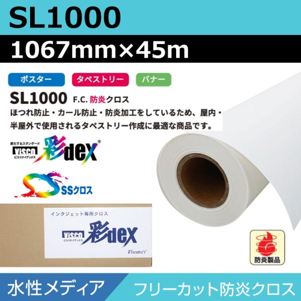 インクジェットロール紙 セーレン クロス 水性 SL1000 フリーカット防炎クロス 1067mm×45m SSクロス ロール紙 メディア 学会ポスター