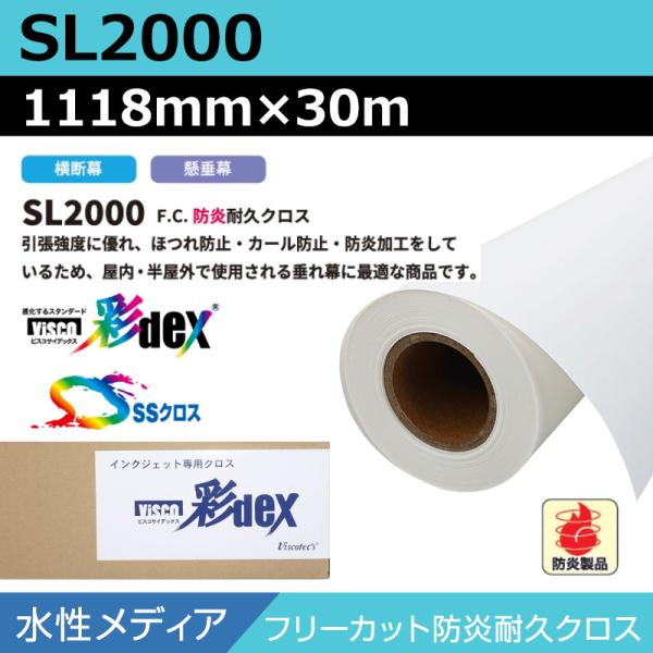 インクジェットロール紙 セーレン クロス 水性 SL2000 フリーカット防炎耐久クロス 1118mm×30m SSクロス ロール紙 メディア 学会ポスター