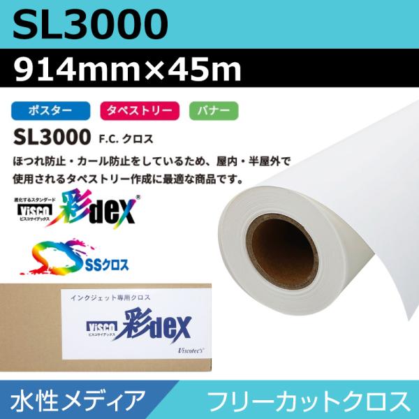 インクジェットロール紙 セーレン クロス 水性 SL3000 フリーカットクロス 914mm×45m SSクロス ロール紙 メディア 学会ポスター