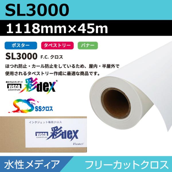 インクジェットロール紙 セーレン クロス 水性 SL3000 フリーカットクロス 1118mm×45m SSクロス ロール紙 メディア 学会ポスター