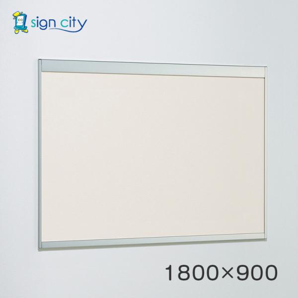 マグネットボード おしゃれ 壁 壁付け アルモード 掲示ボード 6702 ステン 屋内用 W1800×H900 マグネットクロス仕様 6702S 1800×900