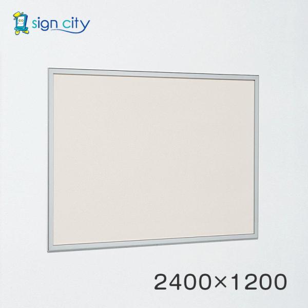 マグネットボード おしゃれ 壁 壁付け アルモード 掲示ボード 612 ステン 屋内用 2400×1200 マグネットクロス仕様 612S #240×120