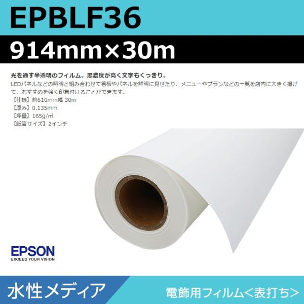 インクジェットロール紙 大判プリンター用紙 エプソン 純正 EPBLF36 電飾用フィルム 914mm×30m