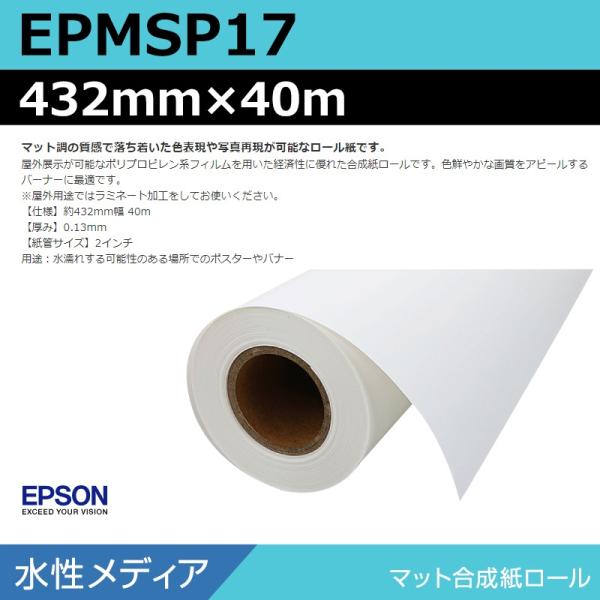 インクジェットロール紙 大判プリンター用紙 エプソン 純正 EPMSP17 マット合成紙ロール 432mm×40m