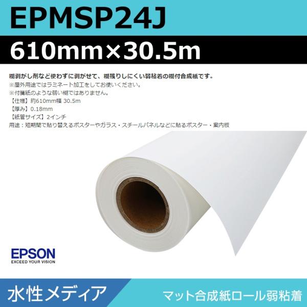 インクジェットロール紙 大判プリンター用紙 エプソン 純正 EPMSP24J マット合成紙ロール弱粘着 610mm×30.5m