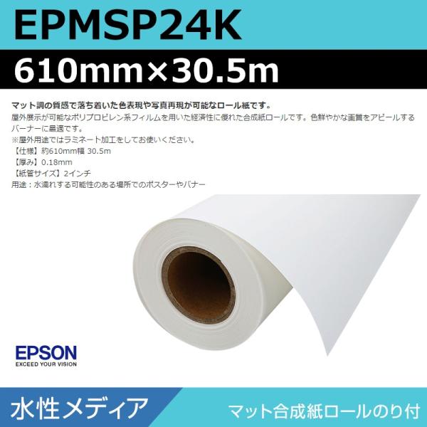 インクジェットロール紙 大判プリンター用紙 エプソン 純正 EPMSP24K マット合成紙ロールのり付 610mm×30.5m