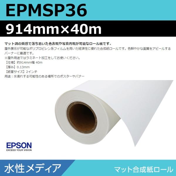 インクジェットロール紙 大判プリンター用紙 エプソン 純正 EPMSP36 マット合成紙ロール 914mm×40m