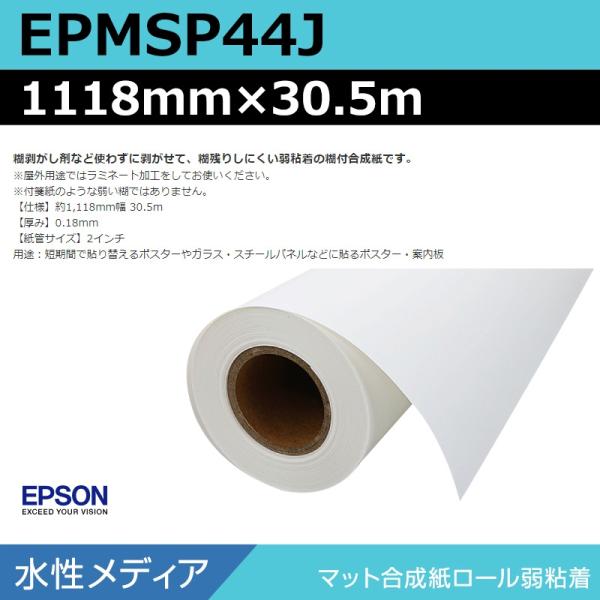 インクジェットロール紙 大判プリンター用紙 エプソン 純正 EPMSP44J マット合成紙ロール弱粘着 1118mm×30.5m