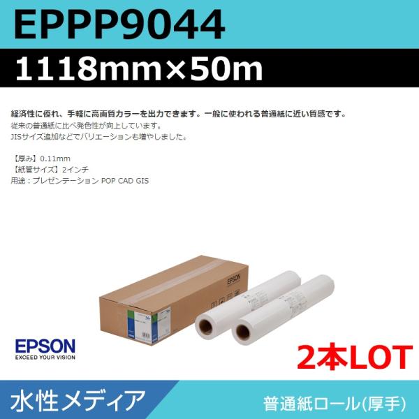 インクジェットロール紙 大判プリンター用紙 エプソン 純正 EPPP9044 普通紙ロール 1118mm×50m（2本）プロッター用紙