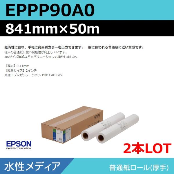 インクジェットロール紙 大判プリンター用紙 エプソン 純正 EPPP90A0 普通紙ロール 841mm×50m（2本）プロッター用紙
