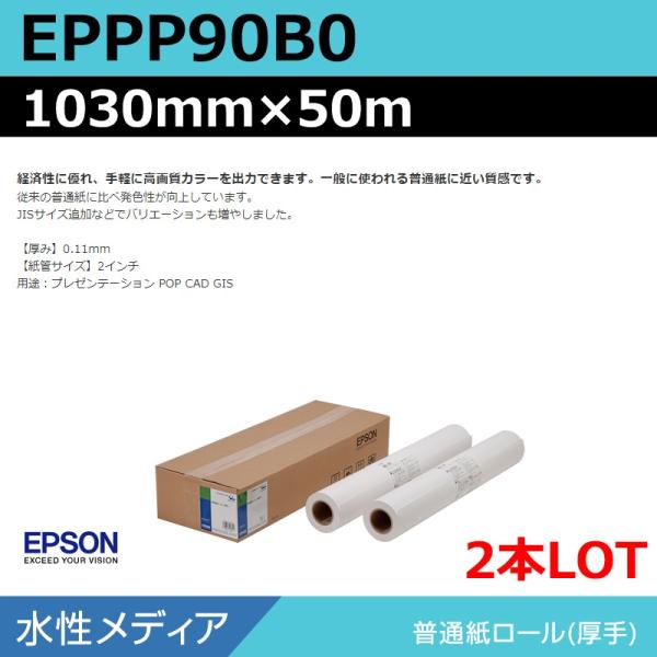 インクジェットロール紙 大判プリンター用紙 エプソン 純正 EPPP90B0 普通紙ロール 1030mm×50m（2本）プロッター用紙