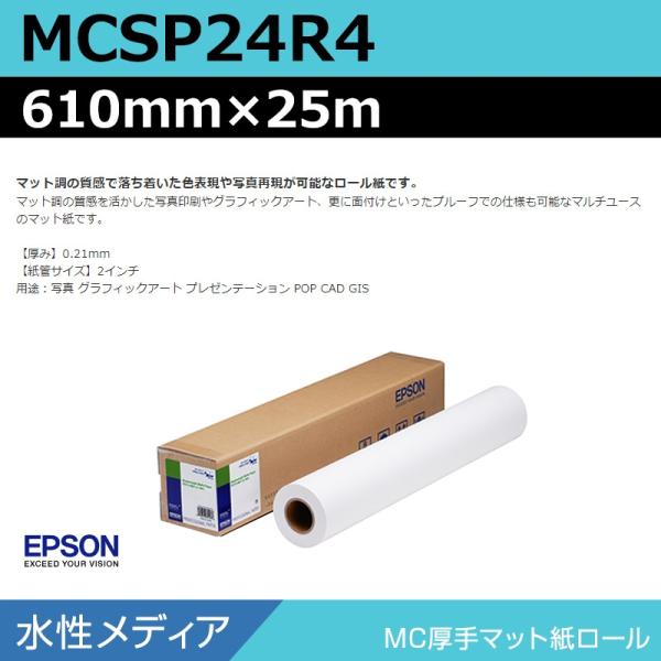 インクジェットロール紙 大判プリンター用紙 エプソン 純正 MCSP24R4 MC厚手マット紙ロール 610mm×25m