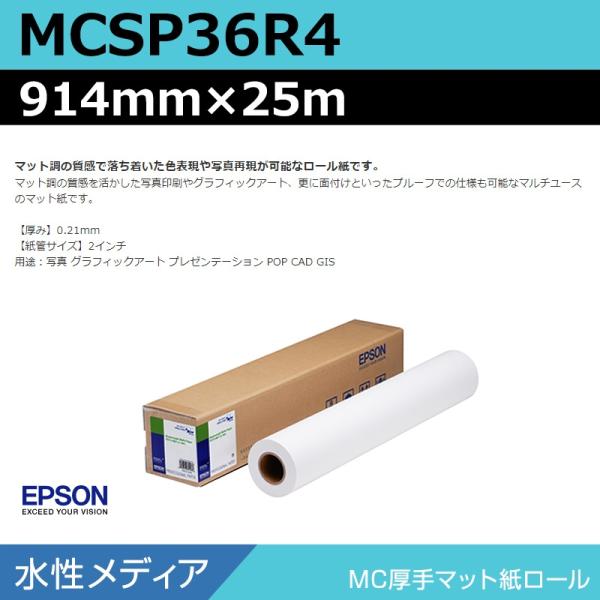 エプソン MC厚手マット紙ロール MCSP36R4 セイコーエプソン インクジェット用紙 MC厚手マット紙ロール (約914mm