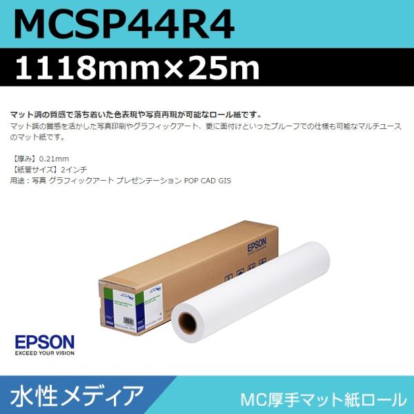 インクジェットロール紙 大判プリンター用紙 エプソン 純正 MCSP44R4 MC厚手マット紙ロール 1118mm×25m