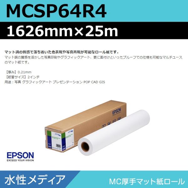 インクジェットロール紙 大判プリンター用紙 エプソン 純正 MCSP64R4 MC厚手マット紙ロール 1626mm×25m
