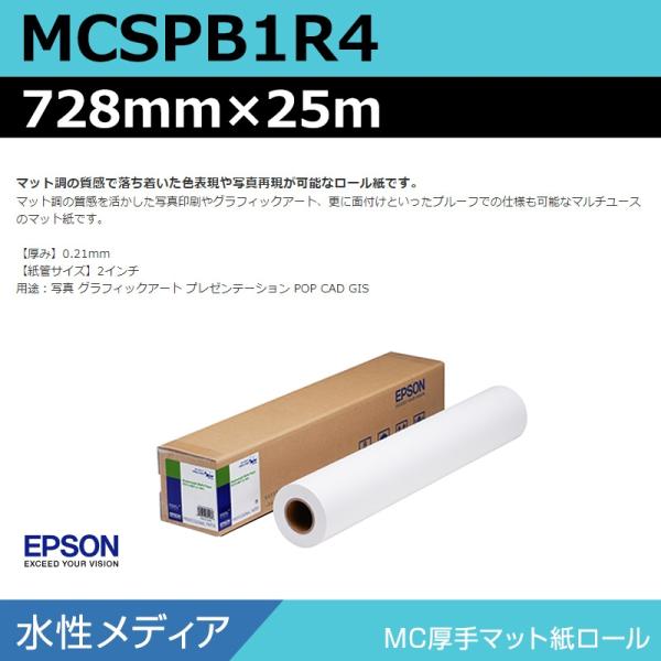 インクジェットロール紙 大判プリンター用紙 エプソン 純正 MCSPB1R4 MC厚手マット紙ロール 728mm×25m 6,353円