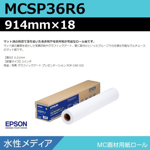 インクジェットロール紙 大判プリンター用紙 エプソン 純正 MCSP36R6 MC画材用紙ロール 914mm×18m