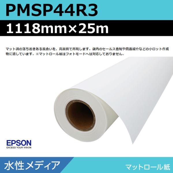 インクジェットロール紙 大判プリンター用紙 エプソン 純正 PMSP44R3 マットロール紙 1118mm×25m