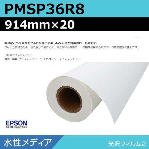 インクジェットロール紙 大判プリンター用紙 エプソン 純正 PMSP36R8 光沢フィルム2ロール 914mm×20m