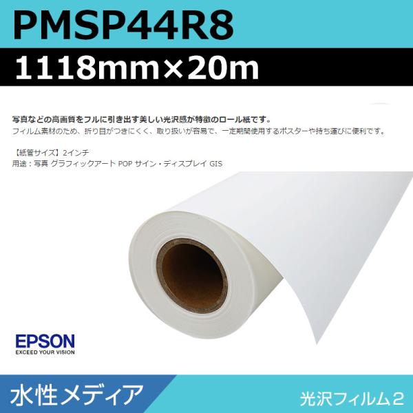インクジェットロール紙 大判プリンター用紙 エプソン 純正 PMSP44R8 光沢フィルム2ロール 1118mm×20m