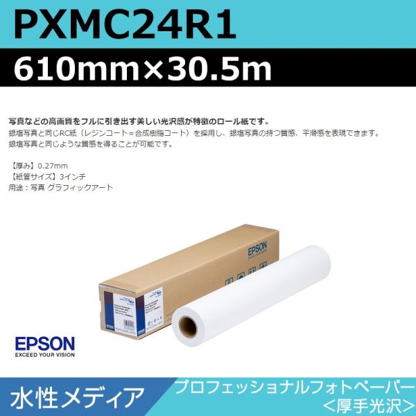 インクジェットロール紙 大判プリンター用紙 エプソン 純正 PXMC24R1 プロフェッショナルフォトペーパー 厚手光沢 610mm×30.5m