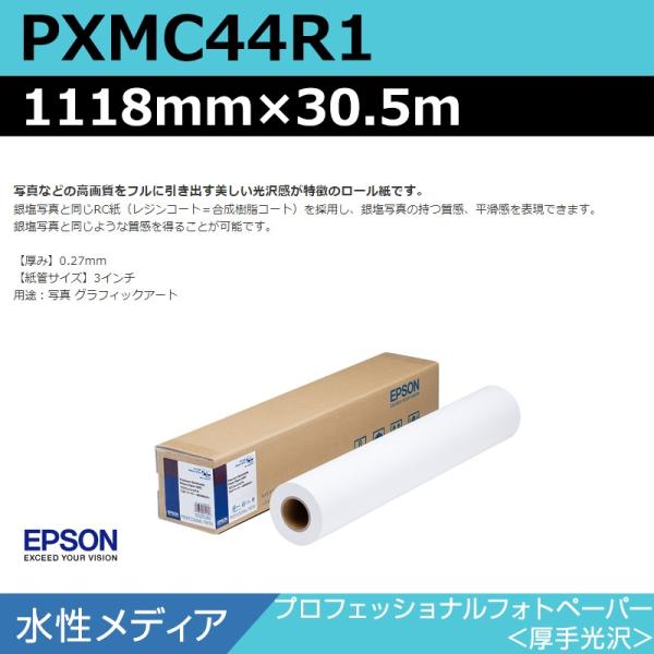 インクジェットロール紙 大判プリンター用紙 エプソン 純正 PXMC44R1 プロフェッショナルフォトペーパー 厚手光沢 1118mm×30.5m