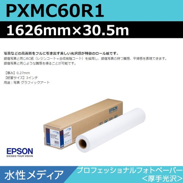 インクジェットロール紙 大判プリンター用紙 エプソン 純正 PXMC60R1 プロフェッショナルフォトペーパー 厚手光沢 1524mm×30.5m