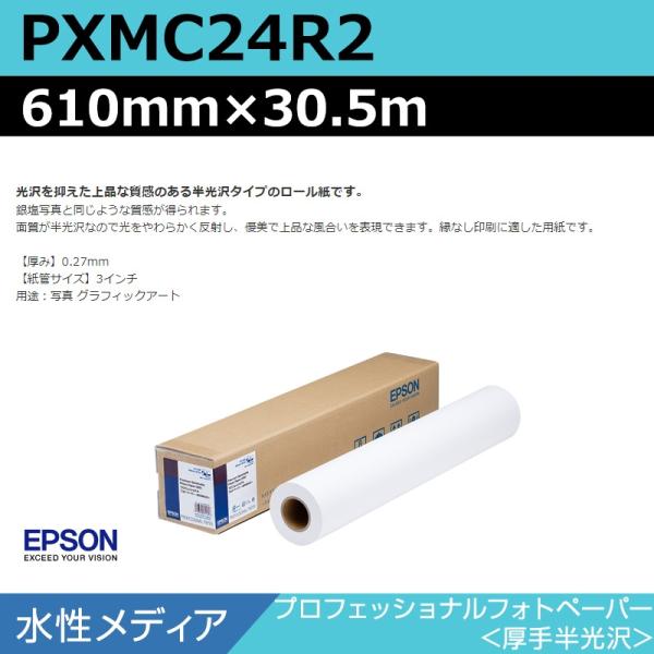 インクジェットロール紙 大判プリンター用紙 エプソン 純正 PXMC24R2 プロフェッショナルフォトペーパー 厚手半光沢 610mm×30.5m