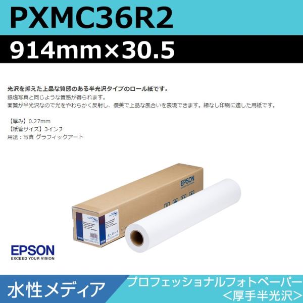 インクジェットロール紙 大判プリンター用紙 エプソン 純正 PXMC36R2 プロフェッショナルフォトペーパー 厚手半光沢 914mm×30.5m