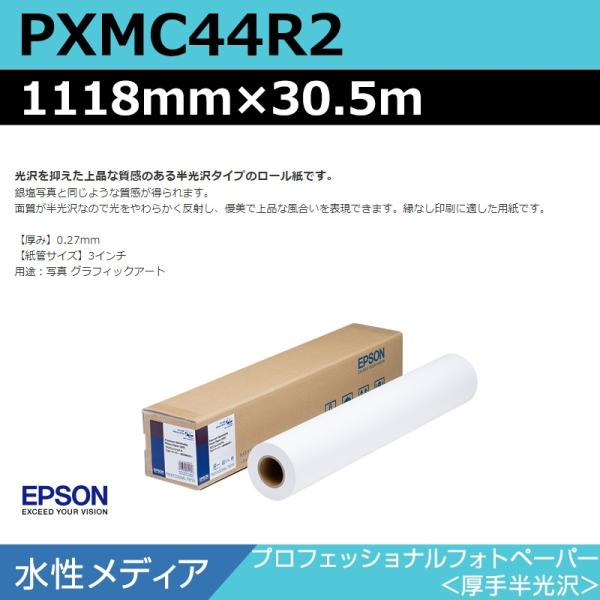 インクジェットロール紙 大判プリンター用紙 エプソン 純正 PXMC44R2 プロフェッショナルフォトペーパー 厚手半光沢 1118mm×30.5m
