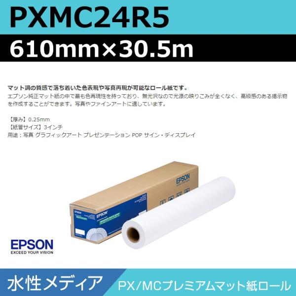 インクジェットロール紙 大判プリンター用紙 エプソン 純正 PXMC24R5 PX/MCプレミアムマット紙ロール 610mm×30.5m