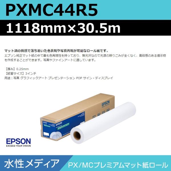 インクジェットロール紙 大判プリンター用紙 エプソン 純正 PXMC44R5 PX/MCプレミアムマット紙ロール 1118mm×30.5m