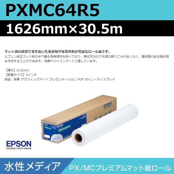 インクジェットロール紙 大判プリンター用紙 エプソン 純正 PXMC64R5 PX/MCプレミアムマット紙ロール 1626mm×30.5m