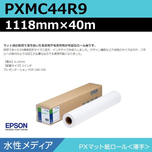 インクジェットロール紙 大判プリンター用紙 エプソン 純正 PXMC44R9 PXマット紙ロール 薄手 1118mm×40m