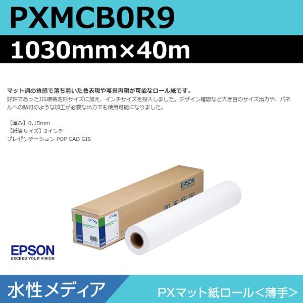 インクジェットロール紙 大判プリンター用紙 エプソン 純正 PXMCB0R9 PXマット紙ロール 薄手 1030mm×40m