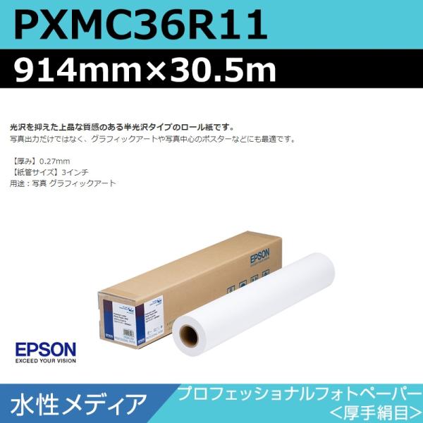 インクジェットロール紙 大判プリンター用紙 エプソン 純正 PXMC36R11 プロフェッショナルフォトペーパー 厚手絹目 914mm×30.5m