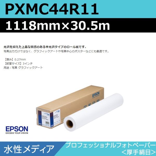 インクジェットロール紙 大判プリンター用紙 エプソン 純正 PXMC44R11 プロフェッショナルフォトペーパー 厚手絹目 1118mm×30.5m