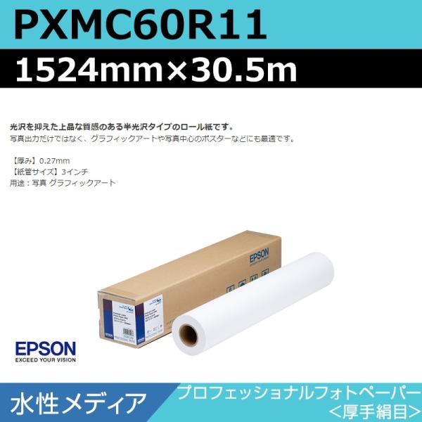 インクジェットロール紙 大判プリンター用紙 エプソン 純正 PXMC60R11 プロフェッショナルフォトペーパー 厚手絹目 1524mm×30.5m