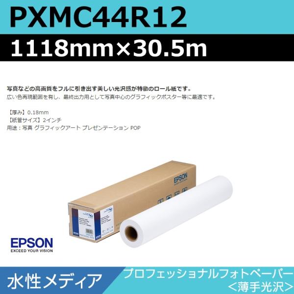 インクジェットロール紙 大判プリンター用紙 エプソン 純正 PXMC44R12 プロフェッショナルフォトペーパー 薄手光沢 1118mm×30.5m