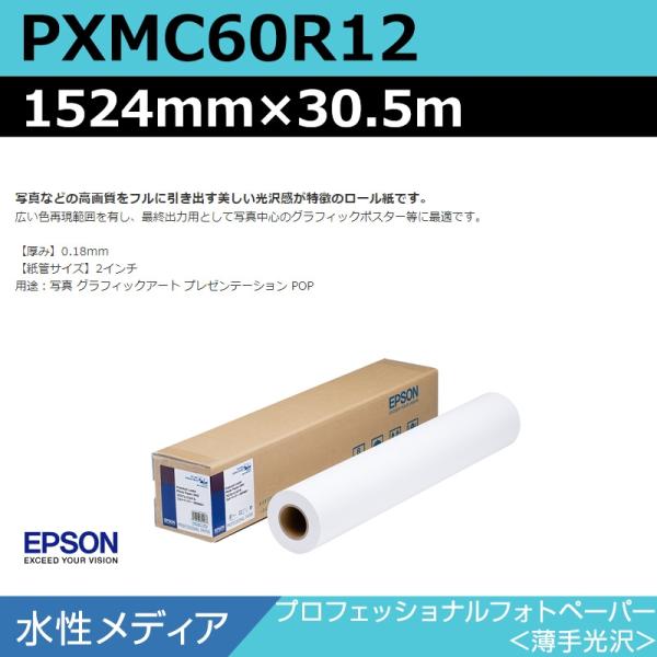 インクジェットロール紙 大判プリンター用紙 エプソン 純正 PXMC60R12 プロフェッショナルフォトペーパー 薄手光沢 1524mm×30.5m