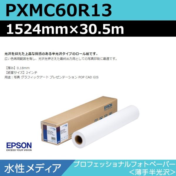 インクジェットロール紙 大判プリンター用紙 エプソン 純正 PXMC60R13 プロフェッショナルフォトペーパー 薄手半光沢 1524mm×30.5m