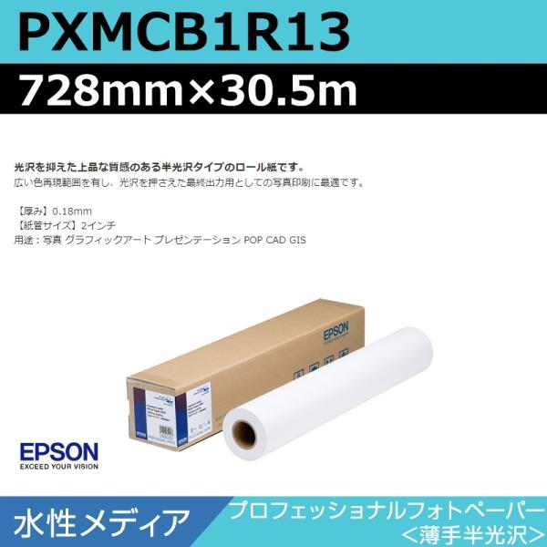 インクジェットロール紙 大判プリンター用紙 エプソン 純正 PXMCB1R13 プロフェッショナルフォトペーパー 薄手半光沢 728mm×30.5m 15,923円