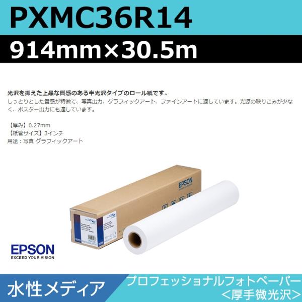 インクジェットロール紙 大判プリンター用紙 エプソン 純正 PXMC36R14 プロフェッショナルフォトペーパー 厚手微光沢 914mm×30.5m