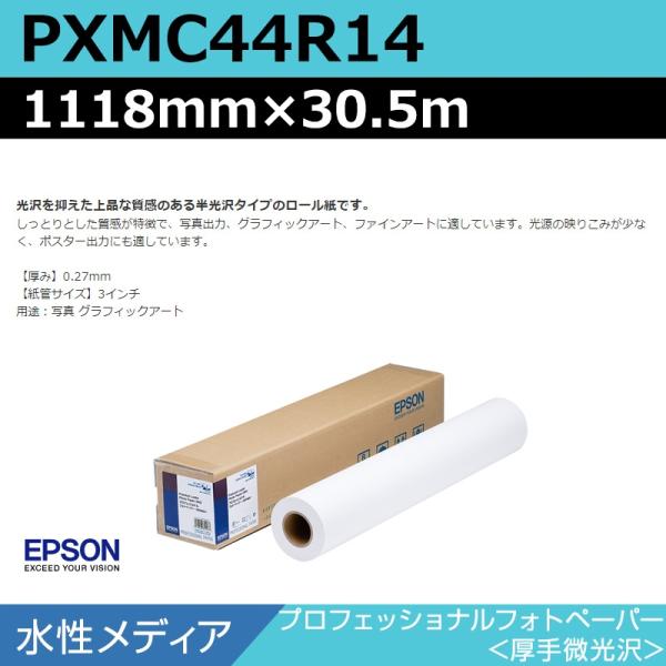 インクジェットロール紙 大判プリンター用紙 エプソン 純正 PXMC44R14 プロフェッショナルフォトペーパー 厚手微光沢 1118mm×30.5m