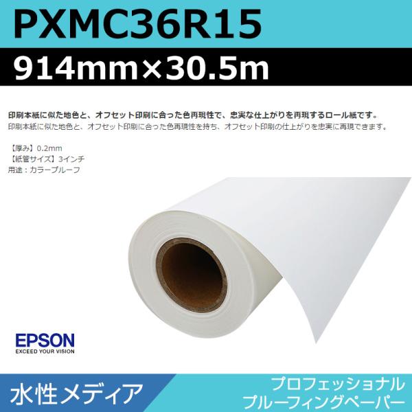インクジェットロール紙 大判プリンター用紙 エプソン 純正 PXMC36R15 プロフェッショナルプルーフィングペーパー 914mm×30.5m